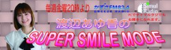 e6b8a1e8bebae38182e38286e9a699e3818be3819ae38195fm_siper_smile_mode_e383ade382b48