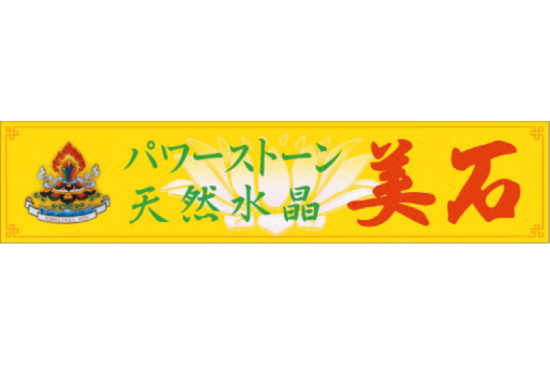 天然水晶 美石　ガーデン前橋店