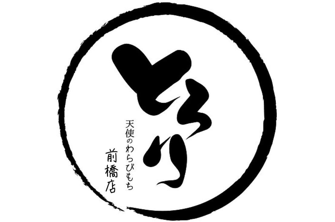 とろり天使のわらびもち 前橋店