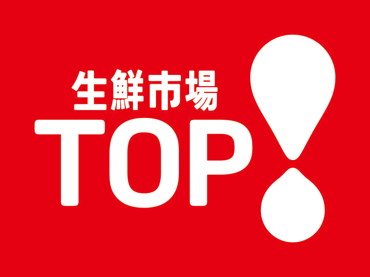生鮮市場TOP ガーデン前橋店
