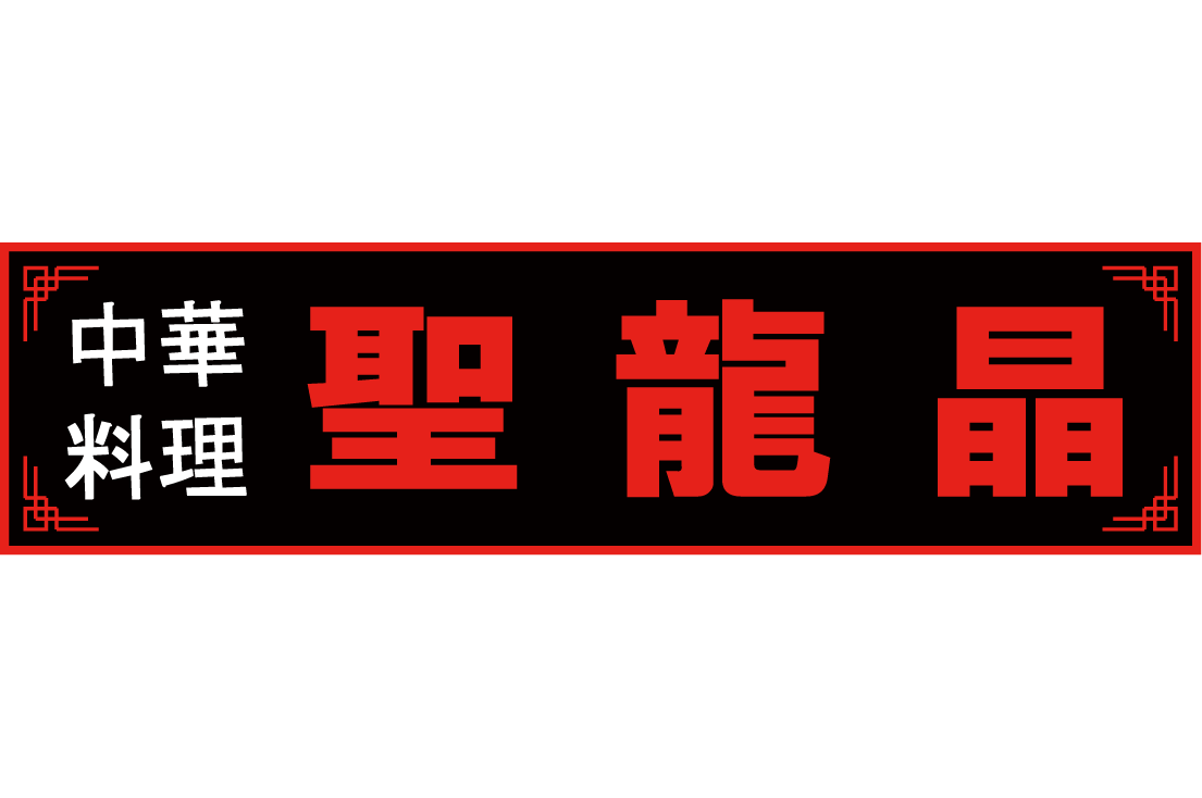 聖龍晶