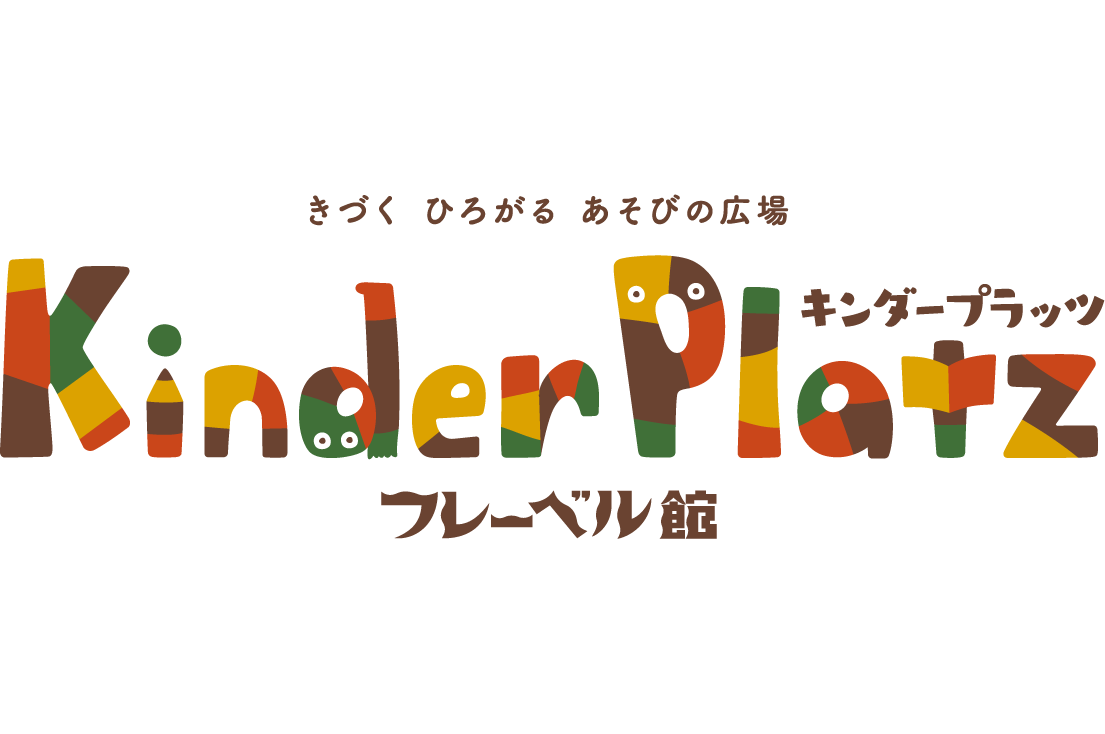 フレーベル館 キンダープラッツ