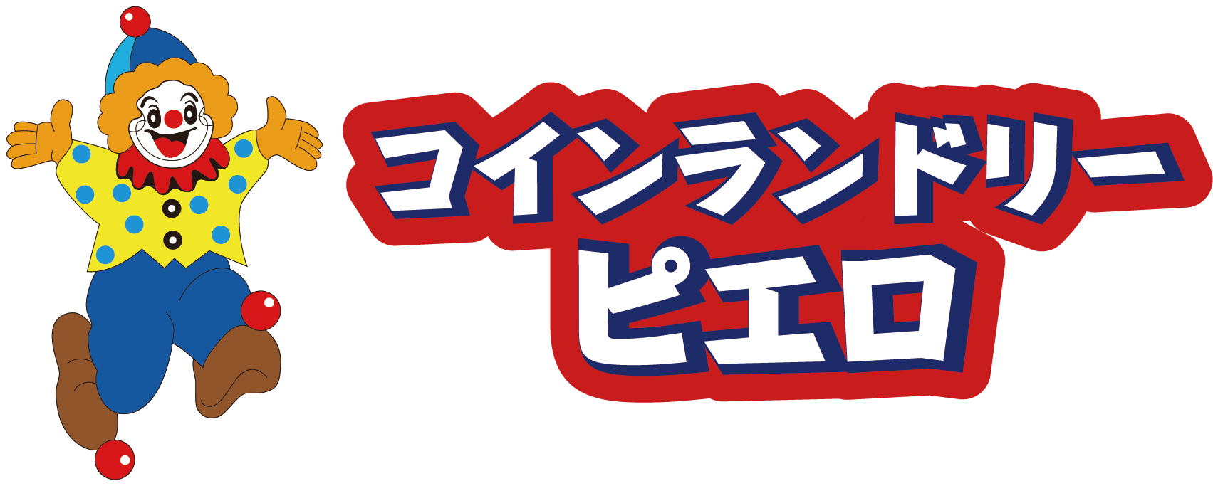 コインランドリーピエロ